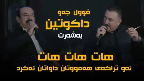 دانلود آهنگ کردی چاوانم به رگه ناگرن از کاروان خباتی و کریم گولانی